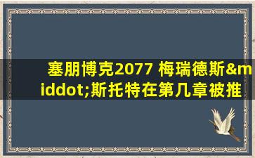 塞朋博克2077 梅瑞德斯·斯托特在第几章被推到